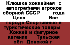 Клюшка хоккейная  с автографами игроков сборной СССР  1972 года › Цена ­ 300 000 - Все города Спортивные и туристические товары » Хоккей и фигурное катание   . Тульская обл.,Донской г.